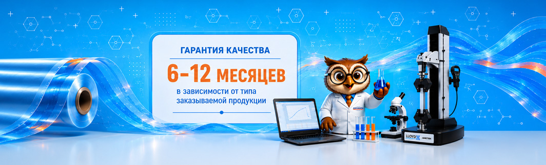 Гарантия качества упаковочных материалов — от 6 до 12 месяцев